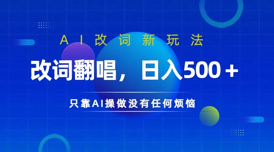 仅靠AI拆解改词翻唱！就能日入500＋ 火爆的AI翻唱改词玩法来了-91创业项目库