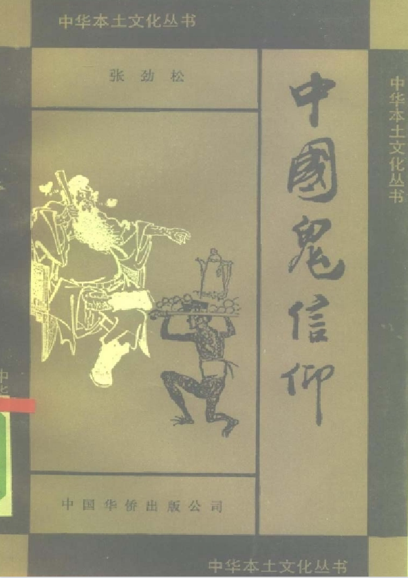 中国鬼信仰pdf-91创业项目库