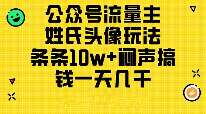 公众号流量主，姓氏头像玩法，条条10w+闷声搞钱一天几千，详细教程-91创业项目库
