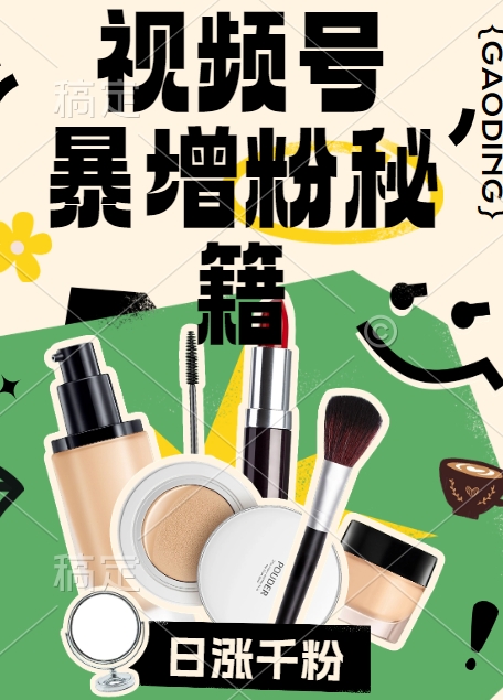 视频号涨粉方法，暴力起号，一天涨粉1000+，当天开橱窗【揭秘】-91创业项目库