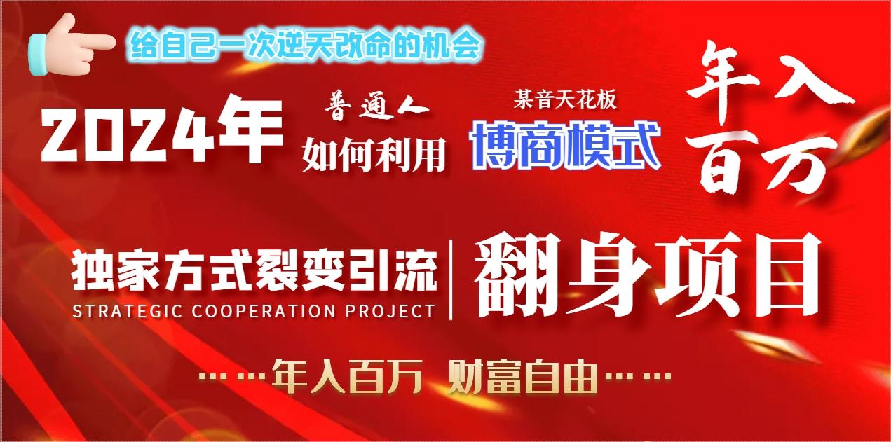 2024年普通人如何利用博商模式做翻身项目年入百万，财富自由-91创业项目库