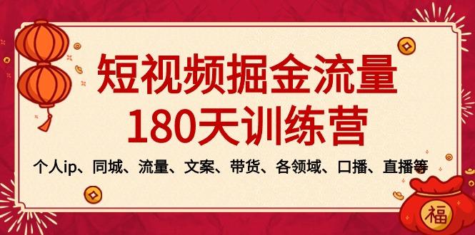 短视频-掘金流量180天训练营，个人ip、同城、流量、文案、带货、各领域…-91创业项目库
