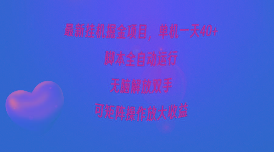 (9923期)最新挂机掘金项目，单机一天40+，脚本全自动运行，解放双手，可矩阵操作…-91创业项目库