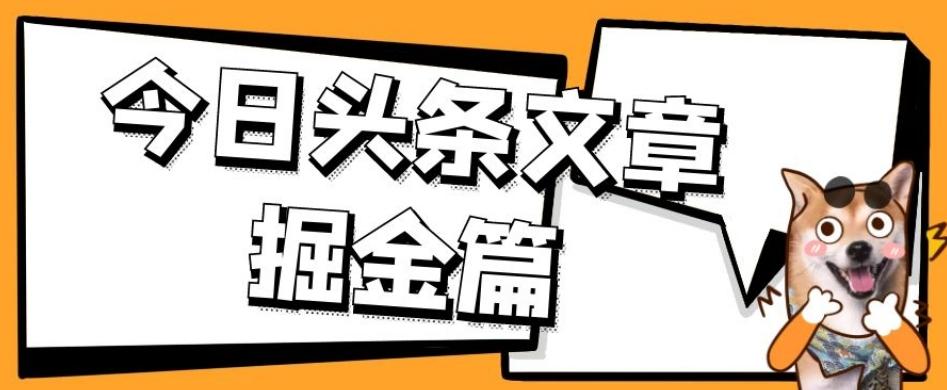 外面卖1980的今日头条文章掘金，三农领域利用ai一天20篇，轻松月入过万-91创业项目库