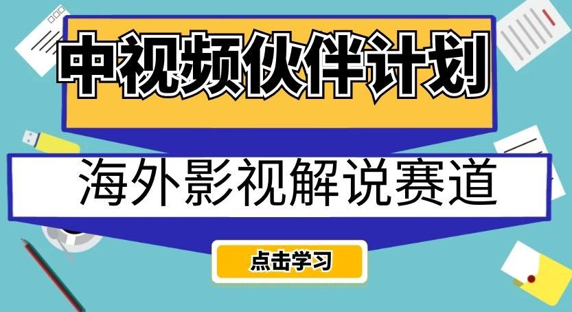 中视频伙伴计划海外影视解说赛道，AI一键自动翻译配音轻松日入200+【揭秘】-91创业项目库