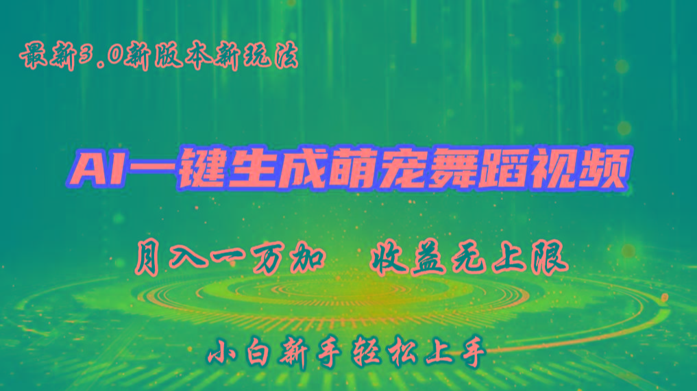 AI一键生成萌宠热门舞蹈，3.0抖音视频号新玩法，轻松月入1W+，收益无上限-91创业项目库