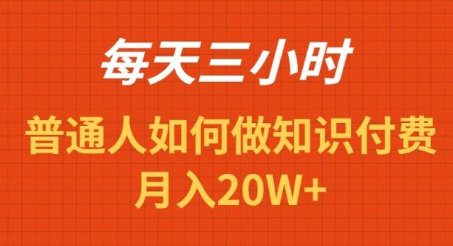 每天操作三小时，如何做识付费项目月入20W+-91创业项目库
