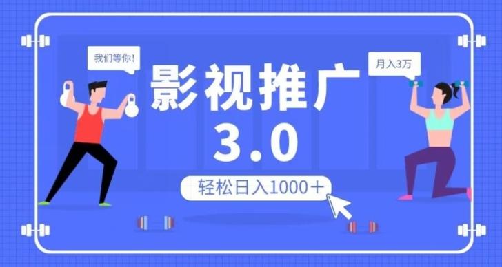 影视推广3.0，轻松无脑搬运，日入1000＋，可批量操作放大收益【揭秘】-91创业项目库