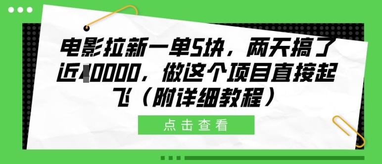 电影拉新一单5块，两天搞了近1个W，做这个项目直接起飞(附详细教程)【揭秘】-91创业项目库