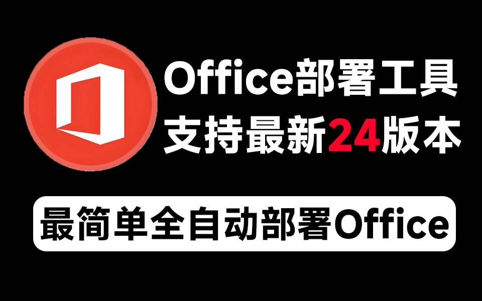 Mocreak Office全自动部署安装工具-91创业项目库