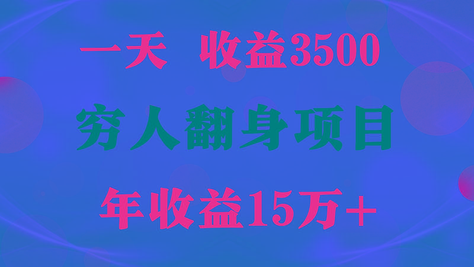 闷声发财的项目，一天收益3500+， 想赚钱必须要打破常规-91创业项目库
