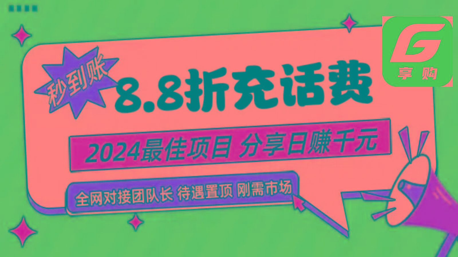 88折充话费，秒到账，自用省钱，推广无上限，2024最佳项目，分享日赚千元，小白专属-91创业项目库