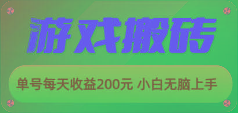游戏全自动搬砖，单号每天收益200元 小白无脑上手-91创业项目库