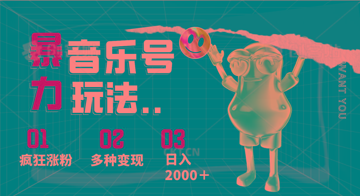 音乐号暴力玩法，疯狂涨粉，多种变现，日入2000＋-91创业项目库