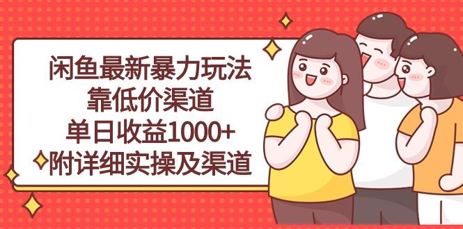 闲鱼最新暴力玩法，靠低价渠道单日收益1000+，附详细实操及渠道-91创业项目库