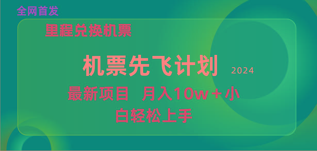 (9983期)用里程积分兑换机票售卖赚差价，纯手机操作，小白兼职月入10万+-91创业项目库