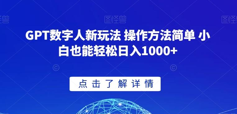GPT数字人新玩法 操作方法简单 小白也能轻松日入1000+【揭秘】-91创业项目库