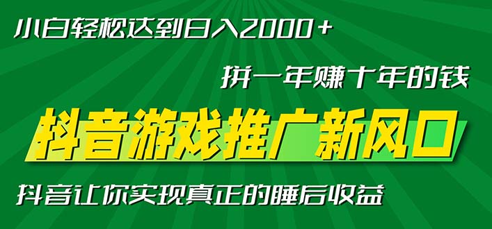 新风口抖音游戏推广—拼一年赚十年的钱，小白每天一小时轻松日入2000＋-91创业项目库