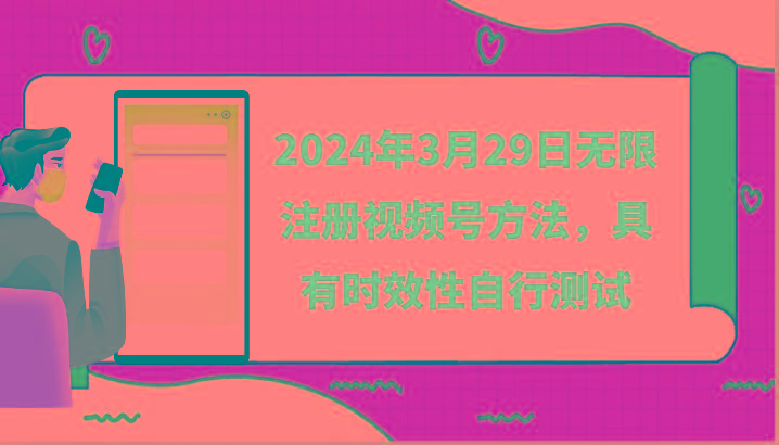 2024年3月29日无限注册视频号方法，具有时效性自行测试-91创业项目库