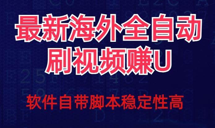 全网最新全自动挂机刷视频撸u项目【最新详细玩法教程】-91创业项目库