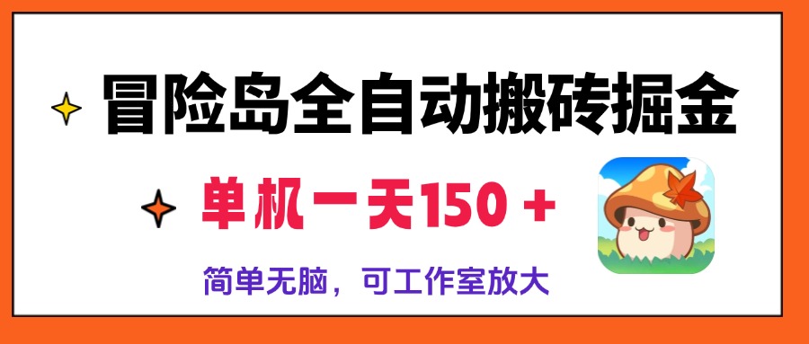 冒险岛全自动搬砖掘金，单机一天150＋，简单无脑，矩阵放大收益爆炸-91创业项目库