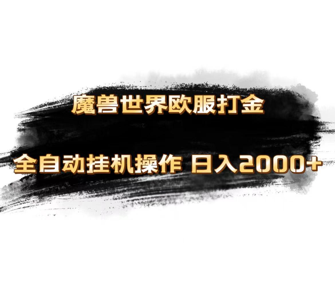 魔兽世界欧服最新玩法，单机日入1000+，矩阵操作，多开多得-91创业项目库