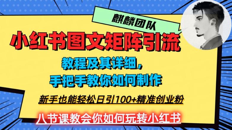 2023年最强小红书图文矩阵玩法，新手小白也能轻松日引100+精准创业粉，纯实操教学，不容错过！-91创业项目库