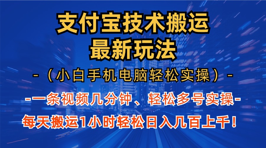 支付宝分成技术搬运“最新玩法”(小白手机电脑轻松实操1小时-91创业项目库