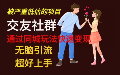 【无脑引流】同城搭子交友社群玩法教学-91创业项目库