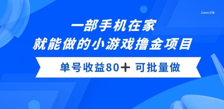 一部手机，在家就能做的小游戏撸金项目，单号收益80+-91创业项目库