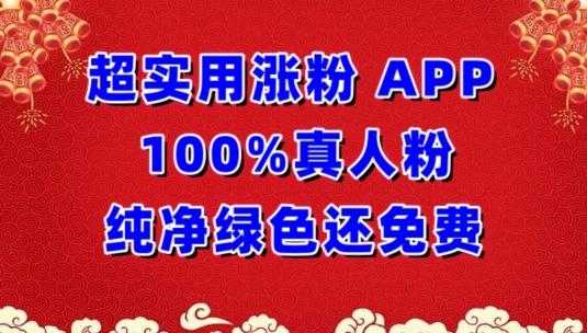 超实用涨粉，APP100%真人粉纯净绿色还免费，不再为涨粉犯愁【揭秘】-91创业项目库