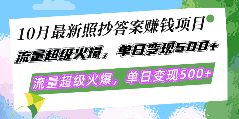 10月最新照抄答案赚钱项目，流量超级火爆，单日变现500+简单照抄 有手就行-91创业项目库