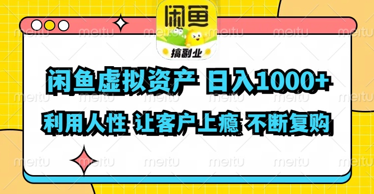闲鱼虚拟资产  日入1000+ 利用人性 让客户上瘾 不停地复购-91创业项目库