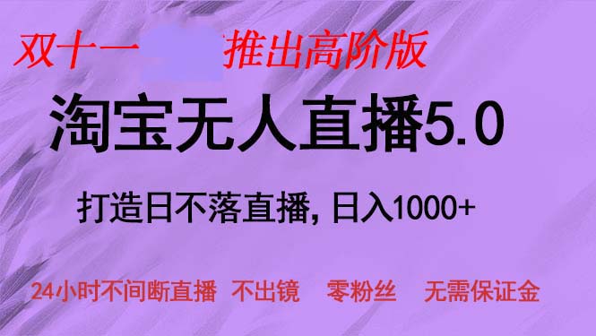 双十一推出淘宝无人直播5.0躺赚项目，日入1000+，适合新手小白，宝妈-91创业项目库