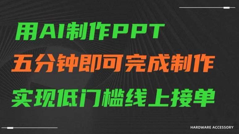 用AI制作ppt，五分钟完成制作，低门槛线上接单【揭秘】-91创业项目库