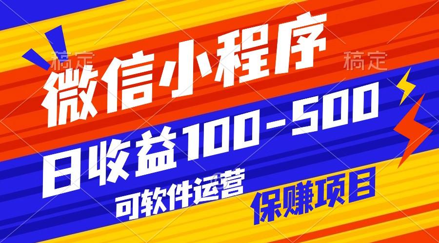 腾讯官方项目，可软件自动运营，稳定有保障，日均收益100-500+-91创业项目库
