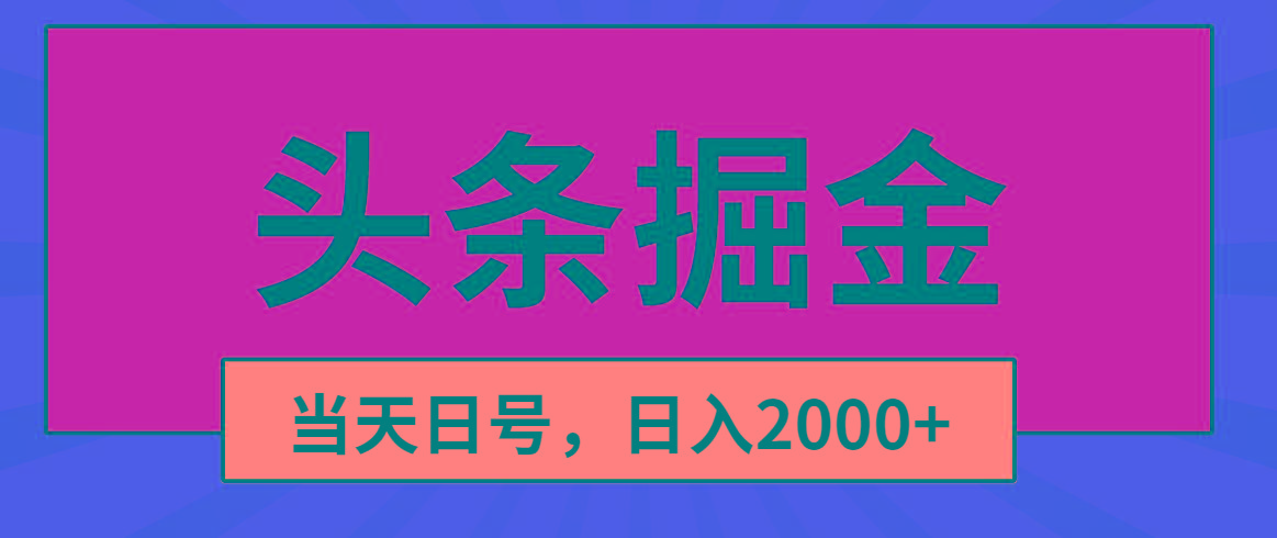 头条掘金，当天起号，第二天见收益，日入2000+-91创业项目库