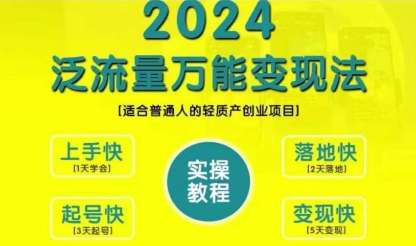 创业变现教学，2024泛流量万能变现法，适合普通人的轻质产创业项目-91创业项目库
