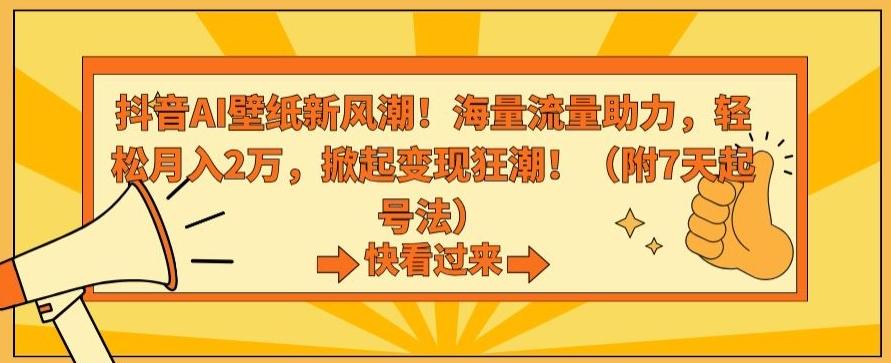 抖音AI壁纸新风潮！海量流量助力，轻松月入2万，掀起变现狂潮【揭秘】-91创业项目库