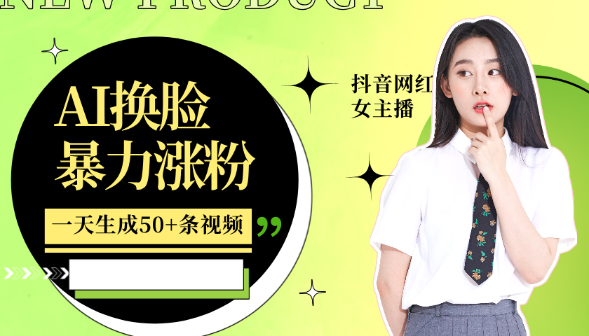 利用AI换脸，制作美女跳舞视频，一个月涨粉5w+，轻松变现-91创业项目库