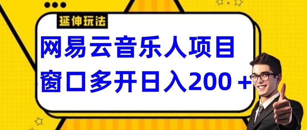 拆解网易云音乐人项目，窗口多开日入200+-91创业项目库