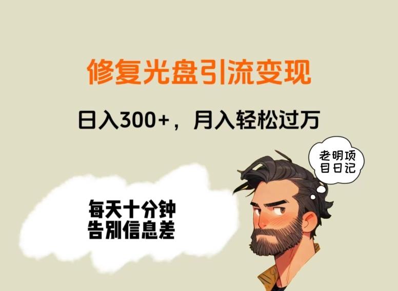 修复光盘引流变现，日入300+，月入轻松过万-91创业项目库