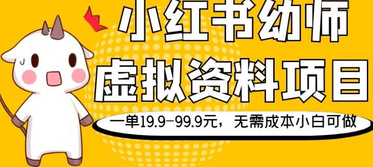 小红书幼师虚拟资料项目，一单19.9-99.9元，无需成本小白可做-91创业项目库