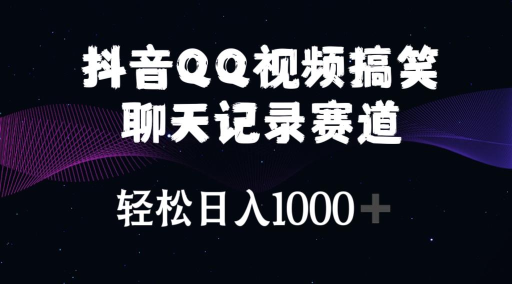 抖音QQ视频搞笑聊天记录赛道 轻松日入1000+-91创业项目库