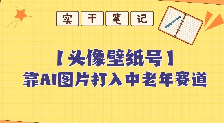 靠AI生成短视频壁纸号打入中老年群体，超简单制作，可批量矩阵操作-91创业项目库