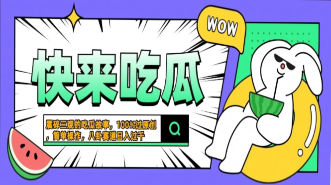 震碎三观的吃瓜故事，一键生成100%过原创，猎奇八卦赛道，简单操作日入…-91创业项目库