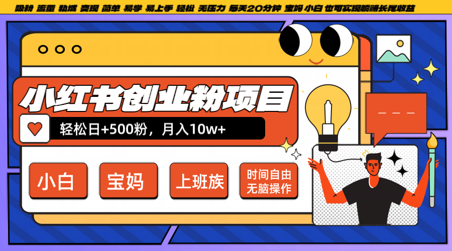 小红书创业粉日+500，月入10W+，无脑操作，每天20分钟-91创业项目库