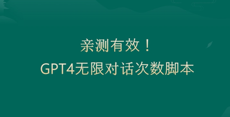 亲测有用：GPT4.0突破3小时对话次数限制！无限对话！正规且有效【揭秘】-91创业项目库