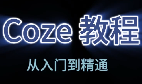 阿炳老师·2026Coze平台搭建智能体-91创业项目库