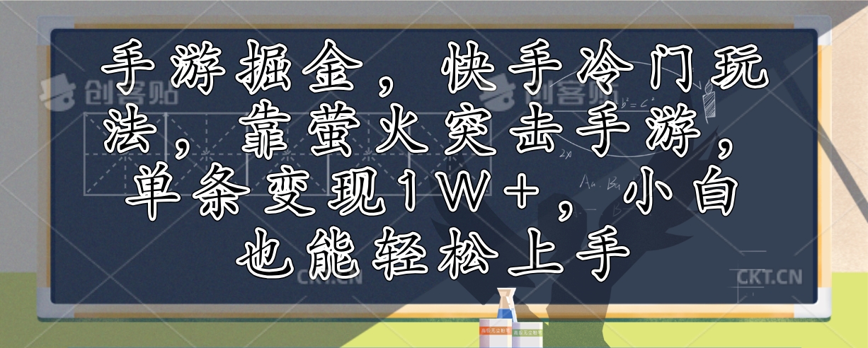 手游掘金，快手冷门玩法，靠萤火突击手游，单条变现1W+，小白也能轻松上手-91创业项目库